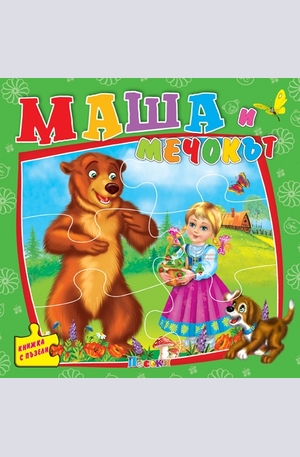 Книга - Маша и мечока - книжка пъзел