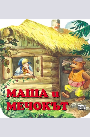 Книга - Маша и мечокът