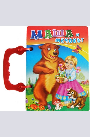 Книга - Маша и мечокът