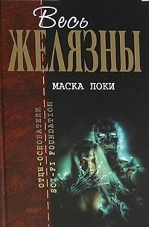 Книга - Маска Локи