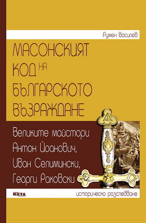 Книга - Масонският код на Българското възраждане