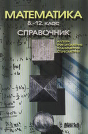 Книга - Математика 8.-12. клас: Справочник