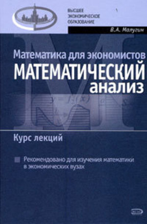 Книга - Математика для экономистов: Математический анализ. Курс лекций