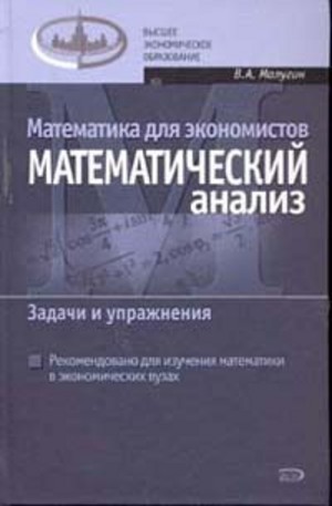 Книга - Математика для экономистов: Математический анализ. Задачи и упражнения