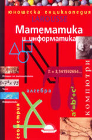 Книга - Математика и информатика