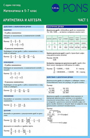 Книга - Математика с един поглед: Аритметика и алгебра в 5 - 7. клас - част 1