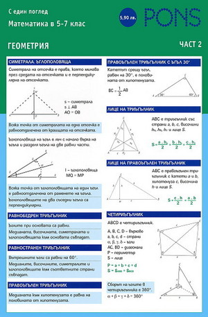 Книга - Математика с един поглед: Геометрия в 5 - 7. клас - част 2