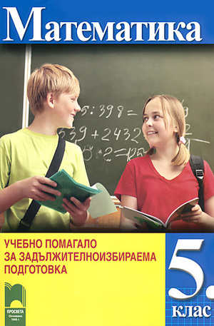 Книга - Математика - учебно помагало за 5. клас - задължителноизбираема подготовка