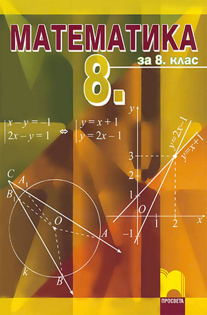 Продукт - Математика за 8. клас