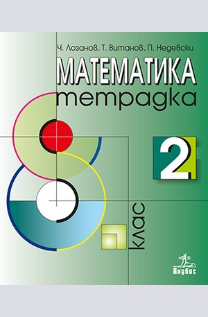 Книга - Математика за 8 кл. - тетрадка 2 ч.