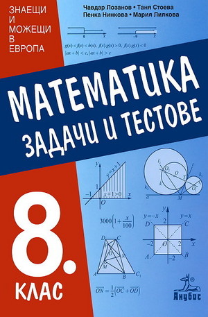 Книга - Математика за 8 кл. - задачи и тестове