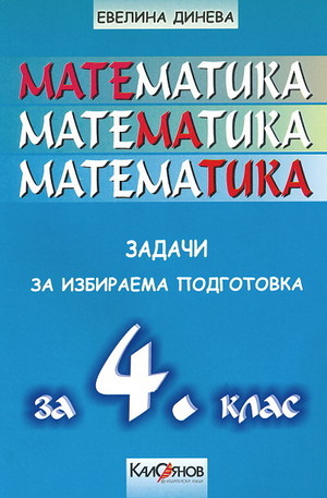 Книга - Математика - задачи за избираема подготовка за 4 клас