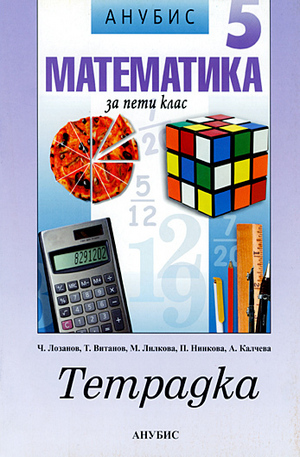 Книга - Математиза за 5 кл. - тетрадка