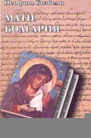 Книга - Мати Болгария
