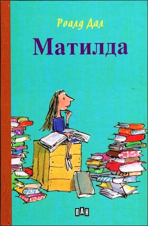 Книга - Матилда