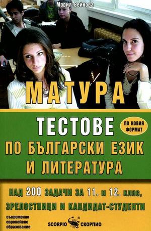 Книга - Матура - Тестове по български език и литература