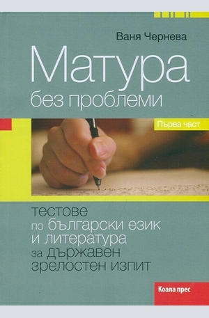 Книга - Матура без проблеми. Първа част: Тестове по български език и литература за Държавен зрелостен изпит