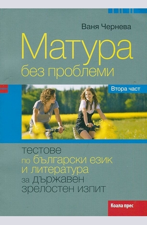 Книга - Матура без проблеми. Втора част: Тестове по български език и литература за Държавен зрелостен изпит