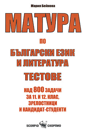 Книга - Матура по български език и литература. Тестове