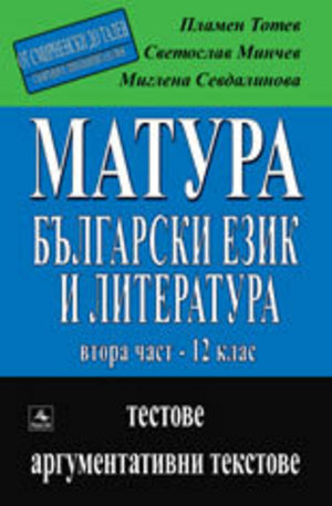Книга - Матура по български език и литература, част 2 - 12. клас
