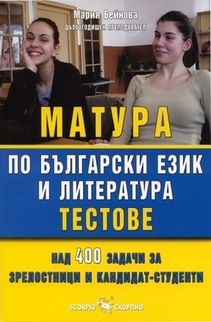 Книга - Матура по български език и литература - тестове