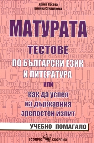 Книга - Матурата. Тестове по български език и литература
