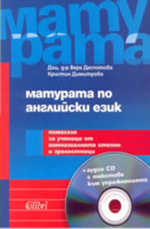 Книга - Матурата по английски език + Аудио CD