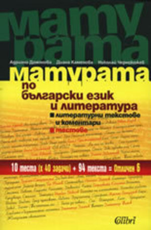 Книга - Матурата по български език и литература