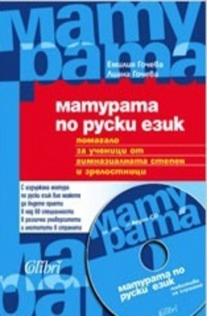 Книга - Матурата по руски език + CD
