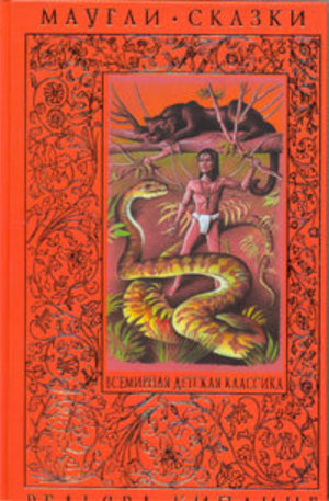 Книга - Маугли: Сказки