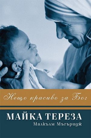 Книга - Майка Тереза - Нещо красиво за Бог