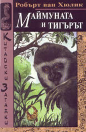 Книга - Маймуната и тигърът