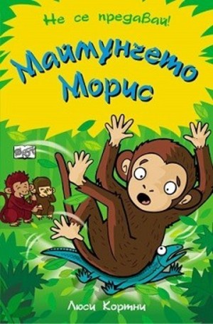 Книга - Маймунчето Морис