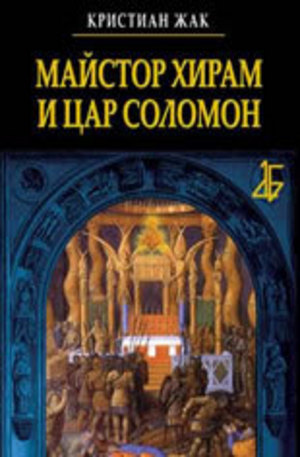 Книга - Майстор Хирам и цар Соломон