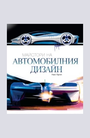 Книга - Майстори на автомобилния дизайн
