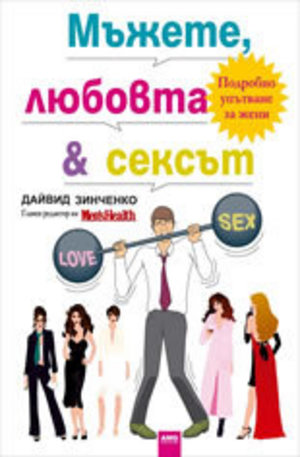 Книга - Мъжете, любовта и сексът
