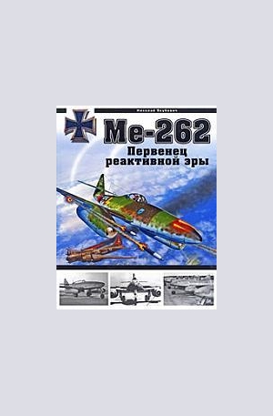 Книга - Ме-262