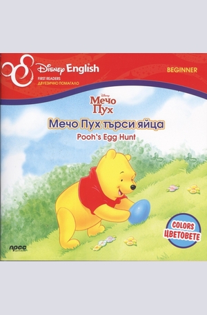 Книга - Мечо Пух търси яйца/ Pooh Egg Hunt - двуезично помагало