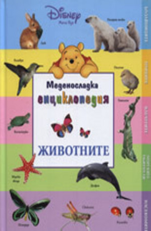 Книга - Меденосладка енциклопедия: Животните