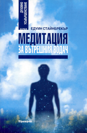 Книга - Медитация за вътрешния водач