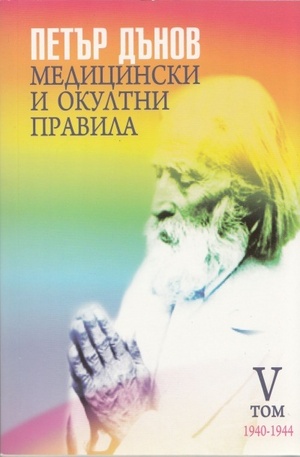Книга - Медицински и окултни правила - том 5 - 1940-1944г.