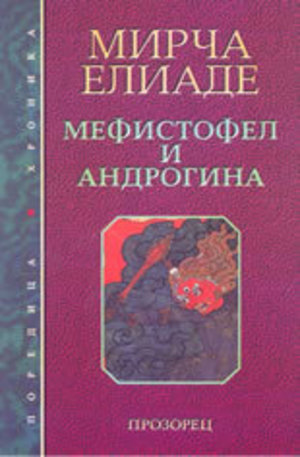 Книга - Мефистофел и Андрогина