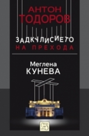 Книга - Меглена Кунева, кн.1