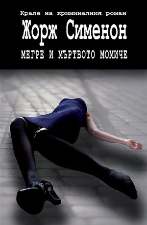 Книга - Мегре и мъртвото момиче
