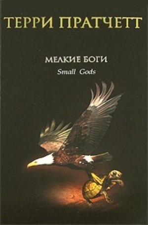 Книга - Мелкие боги