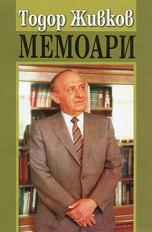 Книга - Мемоари. Тодор Живков