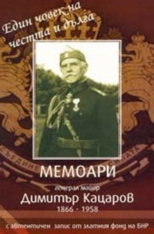 Книга - Мемоари - генерал Димитър Кацаров + CD