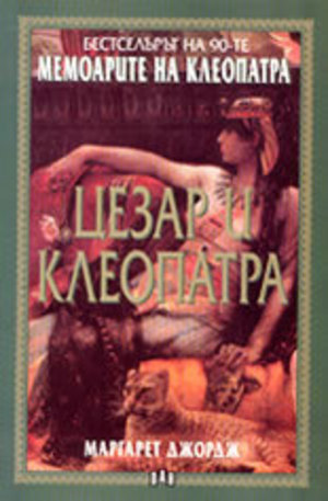 Книга - Мемоарите на Клеопатра: Цезар и Клеопатра