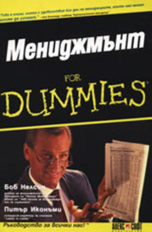 Книга - Мениджмънт For Dummies