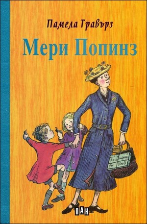 Книга - Мери Попинз - твърда корица